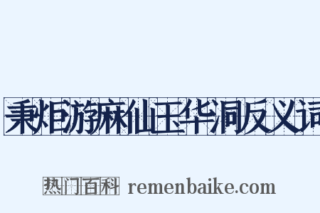 秉炬游麻仙玉华洞反义词是什么意思的图片
